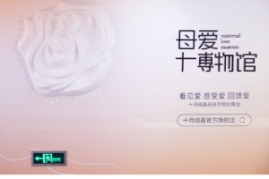 十月结晶母爱博物馆深度连接消费者，致敬母爱新高度